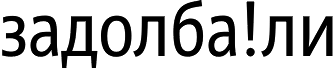 задолба!ли задолба!ли